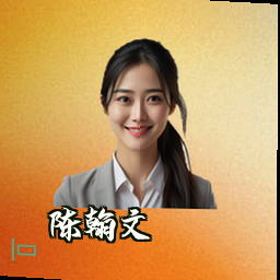 陈翰文