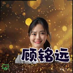 顾铭远